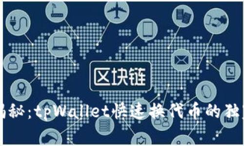 专家揭秘：tpWallet快速换代币的独家秘诀