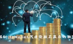 专家揭秘：tpWallet代币价格不显示的独家秘诀