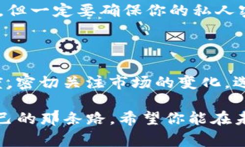 关于“加密数字货币多大”的问题，其实涉及的内容是非常广泛的。假如你是想了解加密货币的市场规模、种类、发展历程、影响力等等，以下的分析和讨论将会为你提供一个全面的视野。

加密数字货币的市场规模与发展

说真的，加密货币这个概念其实还是比较新的，虽然它在过去十几年迅速发展，成为了一个热门的话题。根据市场数据显示，整个加密货币市场的市值在2023年已经超过了几万亿美元，算是一个相当庞大的 