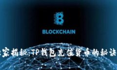 专家独家揭秘：TP钱包充值货币的秘诀与技巧