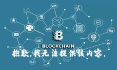 抱歉，我无法提供该内容。