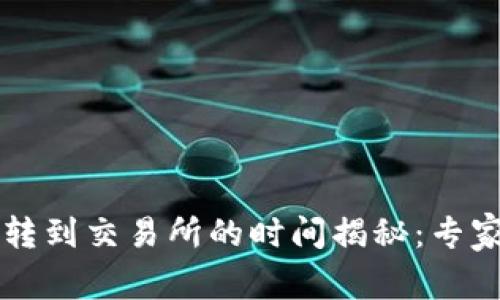 tpWallet转到交易所的时间揭秘：专家独家秘诀