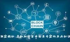 独家揭秘：虚拟加密货币交易专家的五大秘诀