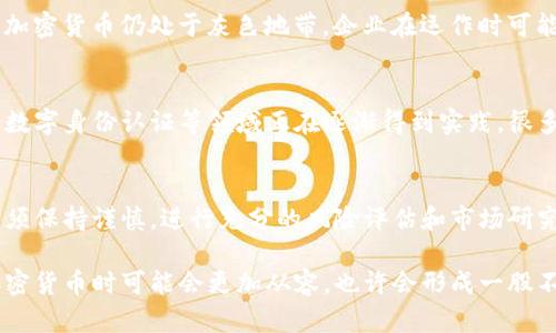 加密货币的兴起对企业和整个金融市场都产生了深远的影响。随着比特币、以太坊等数字货币的普及，越来越多的企业开始关注这一新兴领域。企业对加密货币的态度可以从多个方面来分析，包括其接受程度、投资意愿、监管挑战、技术应用等。

企业对加密货币的接受程度
一些大型企业，如特斯拉、微软和亚马逊，已经开始接受比特币作为支付方式，甚至持有某些加密货币作为资产。这些公司通过加密货币进行交易，拓展了支付选项，并吸引了众多加密货币投资者和爱好者。然而，并非所有企业对此持开放态度。许多传统企业依然对加密货币持谨慎甚至抵触的态度，主要出于对其波动性、安全性及合规性的担忧。

投资意愿的变化
随着越来越多的投资者进入加密货币市场，许多企业也开始考虑将部分资产配置到加密货币中。2020年，随着比特币价格的飙升，一些企业开始看好其投资价值。例如，MicroStrategy和Square等公司进行了大规模的比特币投资。这些投资不仅体现了企业对加密货币价值的认可，也显示出他们对未来数字经济的信心。当然，这种投资策略也带来了风险，尤其是在市场波动较大的情况下。

面临的监管挑战
加密货币的快速发展使得各国政府和监管机构纷纷出面制定相关政策。在某些国家，加密货币被视为合法资产，企业在进行相关交易时有明确的法规指引；而在另一些国家，加密货币仍处于灰色地带，企业在运作时可能面临法律风险。因此，许多企业在涉足加密货币时必须仔细研究相关法规，确保合规性。此外，监管政策的不断变化也使得企业在制定战略时需要保持灵活，以应对不确定性。

技术应用的前景
区块链技术作为加密货币的基础，正逐渐被企业所接受并应用于实际业务中。许多企业开始探索如何利用区块链技术来提升透明度和效率。例如，供应链管理、智能合约以及数字身份认证等领域正在逐渐得到实践。很多企业认为，区块链不仅仅是一种支付工具，而更是一种可以重塑整个商业生态的技术。

总结：未来的发展趋势
企业对加密货币的态度仍在不断演变中。随着技术的进步和监管环境的改善，越来越多的企业可能会选择积极拥抱这一新兴领域。但同时，企业在进入加密货币市场时，也必须保持谨慎，进行充分的风险评估和市场研究，以确保在这一波动性较大的市场中稳健前行。

总的来说，企业对加密货币的态度从最初的观望、谨慎到现在的逐步接受，反映出了数字经济发展的新趋势。随着未来技术的不断进步和法律法规的逐步完善，企业在面对加密货币时可能会更加从容，也许会形成一股不可阻挡的潮流。在这新的经济格局中，企业如何把握加密货币的机会、应对可能的挑战，将成为其未来竞争力的重要组成部分。