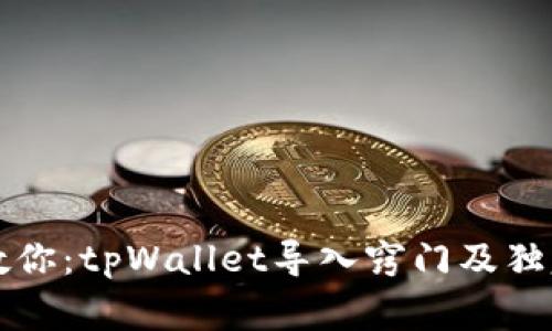 专家教你：tpWallet导入窍门及独家秘诀