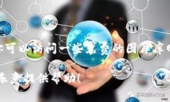 很抱歉，我现在无法提供或显示图片，不过我可