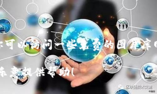 很抱歉，我现在无法提供或显示图片，不过我可以帮助你找到高清加密货币筹码图片的资源。你可以访问一些免费的图片库网站，比如Unsplash、Pexels或者Pixabay，搜索“加密货币筹码”即可找到许多相关的高清图片。

如果你需要更多的信息或者关于加密货币的内容，例如投资技巧、市场趋势等，请告诉我，我很乐意提供帮助！