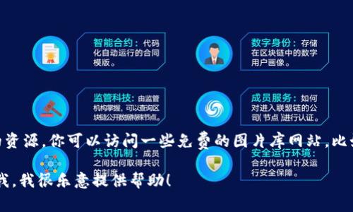 很抱歉，我现在无法提供或显示图片，不过我可以帮助你找到高清加密货币筹码图片的资源。你可以访问一些免费的图片库网站，比如Unsplash、Pexels或者Pixabay，搜索“加密货币筹码”即可找到许多相关的高清图片。

如果你需要更多的信息或者关于加密货币的内容，例如投资技巧、市场趋势等，请告诉我，我很乐意提供帮助！