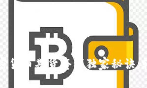 专家揭秘：加密货币期货套利独家秘诀，轻松锁定收益！