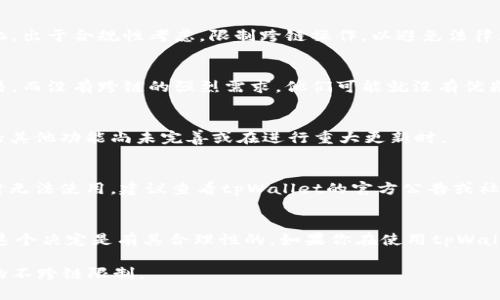 当谈到tpWallet不允许跨链操作的问题时，可能有几个因素需要考虑。跨链技术是一种允许不同区块链之间进行信息和资产交换的机制，然而，许多钱包在某些时候会限制这种功能。以下是一些可能的原因：

1. 技术限制
很多时候，技术本身就是限制跨链操作的一个重要原因。考虑到不同区块链之间在协议、共识机制和交易验证等方面的差异，tpWallet可能在技术上还没有完全支持跨链功能。不同的区块链生态系统之间的兼容性问题也是导致跨链操作受到限制的原因之一。

2. 安全性考虑
安全性是任何数字资产管理的重要因素。跨链操作涉及多条区块链的资产转移，这种操作对钱包的安全性要求更高，任何漏洞都可能导致用户资产的损失。tpWallet可能为了保护用户资产安全，决定暂时不支持跨链功能。说真的，这种安全意识在当前市场环境中是非常重要的

3. 合规性问题
区块链和加密货币的监管环境在不断变化，各国对于数字资产的监管政策也日趋严格。tpWallet可能因应这些变化，出于合规性考虑，限制跨链操作，以避免法律风险。

4. 用户需求
最终，钱包服务的设计和功能往往是基于用户需求而定的。如果tpWallet的用户大多数在特定的区块链上进行交易，而没有跨链的强烈需求，他们可能就没有优先考虑开发跨链功能。对于tpWallet的开发团队来说，专注于用户最需要的功能，提升用户体验会更为重要。

5. 开发优先级
钱包开发团队总是需要在多个功能之间进行优先级排序。跨链功能的开发可能被认为是低优先级，尤其是在钱包的其他功能尚未完善或在进行重大更新时。

6. 错误和更新
有时，跨链功能的不可用也可能是由于技术故障或没有及时更新导致的错误。如果用户发现该功能本应可用但暂时无法使用，建议查看tpWallet的官方公告或社区讨论，以获取最新的信息和解决方案。

总结
虽然在某些情况下，tpWallet不允许跨链操作看似是一个限制，但从技术、安全性、合规性和用户需求等角度来看，这个决定是有其合理性的。如果你在使用tpWallet时遇到问题，建议关注官方的公告，保持对其服务更新的了解，同时可以向客服询问你的疑虑。 

在数字资产管理的复杂领域，了解这些内在的原因对用户来说尤为关键，希望以上信息能够帮助你理解tpWallet的不跨链限制。