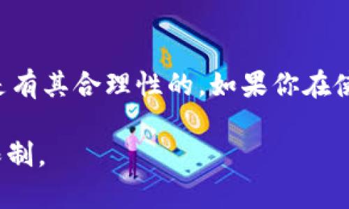 当谈到tpWallet不允许跨链操作的问题时，可能有几个因素需要考虑。跨链技术是一种允许不同区块链之间进行信息和资产交换的机制，然而，许多钱包在某些时候会限制这种功能。以下是一些可能的原因：

1. 技术限制
很多时候，技术本身就是限制跨链操作的一个重要原因。考虑到不同区块链之间在协议、共识机制和交易验证等方面的差异，tpWallet可能在技术上还没有完全支持跨链功能。不同的区块链生态系统之间的兼容性问题也是导致跨链操作受到限制的原因之一。

2. 安全性考虑
安全性是任何数字资产管理的重要因素。跨链操作涉及多条区块链的资产转移，这种操作对钱包的安全性要求更高，任何漏洞都可能导致用户资产的损失。tpWallet可能为了保护用户资产安全，决定暂时不支持跨链功能。说真的，这种安全意识在当前市场环境中是非常重要的

3. 合规性问题
区块链和加密货币的监管环境在不断变化，各国对于数字资产的监管政策也日趋严格。tpWallet可能因应这些变化，出于合规性考虑，限制跨链操作，以避免法律风险。

4. 用户需求
最终，钱包服务的设计和功能往往是基于用户需求而定的。如果tpWallet的用户大多数在特定的区块链上进行交易，而没有跨链的强烈需求，他们可能就没有优先考虑开发跨链功能。对于tpWallet的开发团队来说，专注于用户最需要的功能，提升用户体验会更为重要。

5. 开发优先级
钱包开发团队总是需要在多个功能之间进行优先级排序。跨链功能的开发可能被认为是低优先级，尤其是在钱包的其他功能尚未完善或在进行重大更新时。

6. 错误和更新
有时，跨链功能的不可用也可能是由于技术故障或没有及时更新导致的错误。如果用户发现该功能本应可用但暂时无法使用，建议查看tpWallet的官方公告或社区讨论，以获取最新的信息和解决方案。

总结
虽然在某些情况下，tpWallet不允许跨链操作看似是一个限制，但从技术、安全性、合规性和用户需求等角度来看，这个决定是有其合理性的。如果你在使用tpWallet时遇到问题，建议关注官方的公告，保持对其服务更新的了解，同时可以向客服询问你的疑虑。 

在数字资产管理的复杂领域，了解这些内在的原因对用户来说尤为关键，希望以上信息能够帮助你理解tpWallet的不跨链限制。