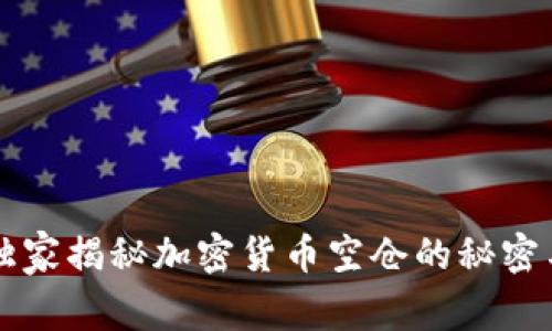 专家独家揭秘加密货币空仓的秘密与陷阱