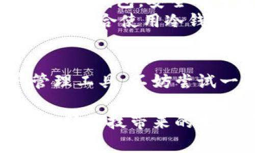 关于BnB提到的TP Wallet的操作，下面将为您详细介绍如何使用TP Wallet进行加密货币管理，确保您在这个数字资产管理中没有遗漏的步骤。

什么是TP Wallet？
首先，TP Wallet（ТП钱包）是一款支持多种加密货币的数字钱包，旨在为用户提供安全、便捷的加密资产管理方案。在这个区块链技术迅速发展的时代，拥有一个好的钱包显得尤为重要。TP Wallet支持诸如比特币（BTC）、以太坊（ETH）、BNB币和众多ERC20代币，使用起来非常灵活。

如何下载与安装TP Wallet
开始使用TP Wallet，您首要的步骤是下载和安装。说真的，下载过程真的很简单。只需访问TP Wallet的官方网站或者在应用商店（如Google Play或App Store）搜索“TP Wallet”，下载官方版本的应用。
一旦您下载完毕，按照提示安装它。对于大部分用户而言，安装过程不会超过几分钟，绝对没有任何技术门槛。完成后，您就可以打开TP Wallet，准备开始您的加密资产之旅了。

注册与创建钱包
打开TP Wallet后，您会看到一个欢迎界面。在这里，您需要选择创建一个新钱包或导入已有的钱包。如果您是新用户，选择创建新钱包。
接下来，TP Wallet会生成一个助记词。这就是您钱包的“钥匙”，一定要妥善保管！说真的，这个助记词可不止是简单的字母和数字串，它是恢复您钱包重要资产的唯一途径。如果您丢失了助记词，您真的可能再也无法找回您的资金了。
为了确保安全，TP Wallet还会让您验证一次助记词。在确保记录无误后，您便完成了钱包的创建。以后每次访问钱包时，您只需输入密码即可。

如何在TP Wallet中添加BNB
接下来，我们来聊聊如何在TP Wallet中添加BNB。在钱包界面中，您可以看到“资产”选项，点击它，然后选择“添加资产”。在搜索框中输入“BNB”，找到您希望添加的币种。
找到BNB后，点击它，您就能看到“添加资产”的选项。点击确认就可以将BNB添加到您的钱包中。是不是很简单？像这样一来，您的资产就更加多样化了。

购买BNB的步骤
如果您还没有BNB，TP Wallet也支持内购。通过信用卡、借记卡或其他支付方式购买BNB也非常方便。在钱包主界面，找到“买币”选项，选择BNB为目标币种，填写相应信息后，按照提示进行交易即可。
当然，在进行任何交易之前，不妨多做点功课，了解当前的市场价格和手续费。购买前记得设定一个合理的预算，控制好自己的投资风险。

如何转账BNB到其他钱包
转账BNB是TP Wallet的另一项强大功能。回到钱包主界面，选择BNB，您会看到“转账”选项。输入您想要转账的地址和金额，仔细核对后点击确认。
务必再三确认地址，毕竟一旦转账成功，资金几乎是不可能追回的。小心谨慎是每个加密资产投资者的必备品质，懂得这点很重要哦。

TP Wallet的安全性
安全性一直是加密货币用户非常担心的话题。TP Wallet在这方面做得相当不错。所有信息都经过加密，并且用户的私钥保存在设备上，不会存储在云端。这意味着即使TP Wallet的服务器遭到攻击，您的资产也不会受到影响。
此外，建议您在使用TP Wallet时开启双重认证功能，这能大大提升安全性。如果可能，还可以考虑使用硬件钱包进行大额资产的存储。

定期备份钱包
为了确保您的数字资产安全，定期备份钱包是必不可少的步骤。TP Wallet允许您通过助记词进行备份，一旦有任何设备故障或是更换手机，您都可以凭借助记词轻松恢复钱包。
记得找一个安全的地方记录或者保存助记词，别丢了哦，万一坏了手机，您可就懊悔了。

TP Wallet的优势与劣势
当然，TP Wallet也有其自身的优缺点。比如它的界面清晰友好，易于操作，但对于一些高级用户来说，可能缺乏某些功能。同时，因为它是一款热钱包，安全性可能不如冷钱包高。
说真的，这些都是个人的选择。对于重视使用便捷和流动性的用户，TP Wallet绝对是一个不错的选择；但是如果您是长期投资者，可能要考虑结合使用冷钱包进行存储。

总结
总体来说，TP Wallet是一个针对新手友好、操作简单的数字钱包，支持多种加密货币的管理。如果您正好需要一个安全、方便的数字资产管理工具，不妨尝试一下TP Wallet。通过本文的步骤介绍，相信您已经可以轻松上手操作，实现您的加密资产梦想。让我们在数字经济的浪潮中，乘风破浪吧！

记得，多学习、多尝试，才能在不断变化的加密市场中穿行自如，更好地把握机会。希望您能在TP Wallet中管理好自己的加密资产，享受这份新科技带来的生活便利和乐趣。