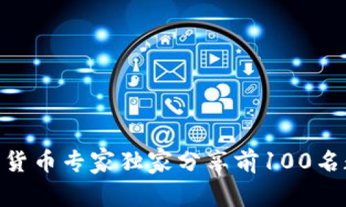 2023年必看：加密货币专家独家分享前100名数字货币投资秘诀