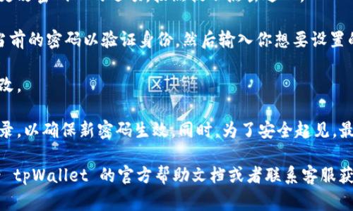 是的，tpWallet 是可以更改密码的。虽然具体的步骤可能会因不同的版本或更新而有所不同，但通常，你可以通过以下方式在 tpWallet 中修改密码：

1. **登录 tpWallet**：首先，打开应用并使用当前的密码登录你的账户。

2. **进入设置**：在主界面，找到 “设置” 或 “账户” 选项，通常这个选项会在侧边栏或者底部菜单中。

3. **选择更改密码**：在设置中，寻找 “安全” 或 “更改密码” 的选项，按照提示点击进入。

4. **输入当前密码和新密码**：系统会要求你输入当前的密码以验证身份，然后输入你想要设置的新密码，并确认新密码。

5. **保存更改**：点击确认或保存按钮，完成密码修改。

6. **安全提示**：更改密码后，建议你注销并重新登录，以确保新密码生效。同时，为了安全起见，最好定期修改密码，并使用强密码组合。

如果你在修改密码的过程中遇到任何问题，可以查看 tpWallet 的官方帮助文档或者联系客服获取进一步的支持。