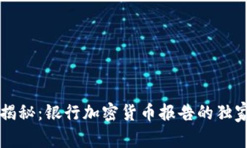 专家揭秘：银行加密货币报告的独家秘诀