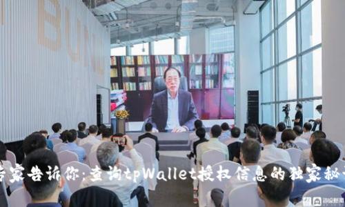 专家告诉你：查询tpWallet授权信息的独家秘诀
