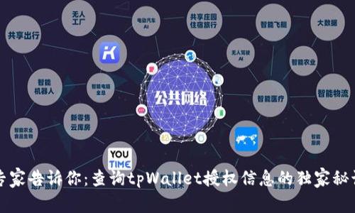 专家告诉你：查询tpWallet授权信息的独家秘诀