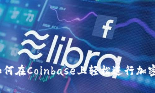 专家独家揭秘：如何在Coinbase上轻松进行加密货币互转的秘诀