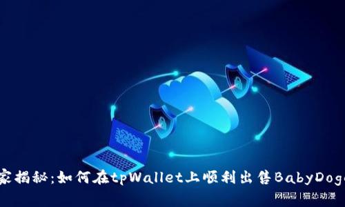 专家独家揭秘：如何在tpWallet上顺利出售BabyDoge的秘诀