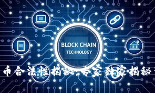 印度加密货币合法性揭秘：专家独家揭秘背后的秘诀！