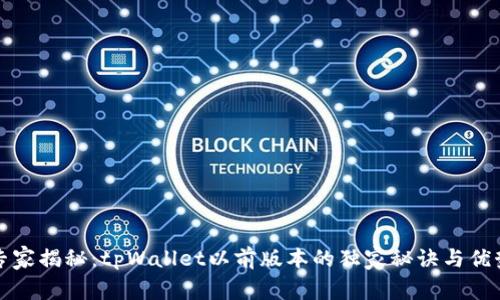 专家揭秘：tpWallet以前版本的独家秘诀与优势