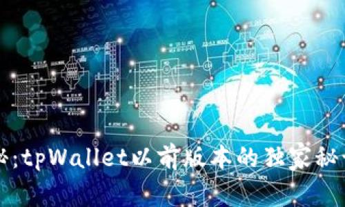 专家揭秘：tpWallet以前版本的独家秘诀与优势