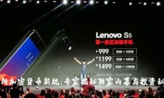 伊朗加密货币新规：专家揭秘独家内幕与投资秘