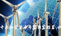 2023年十大加密货币专家独家推荐，必知秘诀！