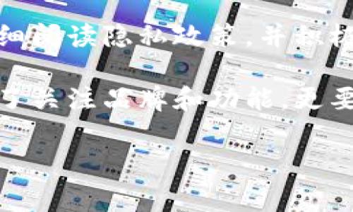 关于tpWallet是否会收集用户信息的问题，我们需要从多个方面进行分析。我们将探讨tpWallet的隐私政策、用户信息的使用方式，以及用户在使用此类应用时需要注意的事项。

tpWallet的隐私政策
首先，tpWallet的隐私政策是用户了解其信息收集和使用的首要途径。大多数数字钱包和区块链应用都会在其官网或应用内提供详细的隐私政策，说明他们会收集哪些类型的信息，如何使用这些信息，以及信息的存储和保护措施。

一般来说，在使用tpWallet时，用户可能需要提供一些基本信息，如电子邮件地址、手机号码以及钱包地址。这些信息通常会用于身份验证、交易确认，以及增强用户体验等目的。在这方面，用户需要仔细阅读隐私政策，了解信息收集的具体情况。

用户信息的使用方式
tpWallet可能会使用用户的信息来进行多种操作，包括但不限于：
ul
  li提供服务：为了给用户提供更好的服务，tpWallet可能需要了解用户的基本信息，从而为他们推送个性化的服务。/li
  li安全性：用户信息的收集有助于提高应用的安全性，如识别潜在的欺诈活动，防止非法访问等。/li
  li市场分析：tpWallet可能会分析用户的使用行为，以改进他们的产品和服务，甚至可能会进行市场营销活动。/li
/ul

用户隐私保护
在当前数字时代，用户的隐私和数据保护显得尤为重要。tpWallet作为一个数字钱包应用，应该有责任确保用户信息的安全性，采用合理的技术手段保护用户数据不被泄露或滥用。通常来说，优质的应用会采用加密技术来保护用户的敏感信息。

此外，用户在使用tpWallet时可以采取一些隐私保护措施，比如使用强密码、定期更换密码、启用两步验证等，这些都可以有效降低信息被盗取的风险。

用户知情权和选择权
作为用户，了解自己信息的收集和使用方式是非常重要的。如果用户不希望tpWallet收集某些信息，通常在隐私政策中可以找到相关的选项或设置，从而进行选择。

用户有权随时查看自己的数据，了解哪些信息被收集，如何使用，以及是否有权进行更改或删除。如果tpWallet提供相关功能，用户可以选择删除自己的账户和相关信息，确保个人数据不再被使用。

总结
总的来说，tpWallet可能会收集一些用户信息，主要用于提供服务、提高安全性和进行市场分析。用户在使用过程中应该仔细阅读隐私政策，并积极采取措施保护自己的信息安全。如果还有其他具体问题，建议直接咨询tpWallet的客服团队，以获得更详细的信息和支持。

当然，这个问题不仅仅是关于tpWallet的，整个数字钱包行业都在面临类似的隐私与安全挑战。用户在选择数字钱包时，除了关注品牌和功能，更要重视其隐私政策和数据保护措施，确保自己的信息安全。

希望以上信息对你有所帮助。如果你还有其他疑问，欢迎与我们讨论！