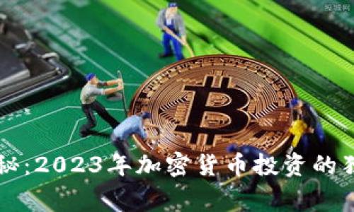 专家揭秘：2023年加密货币投资的独家秘诀