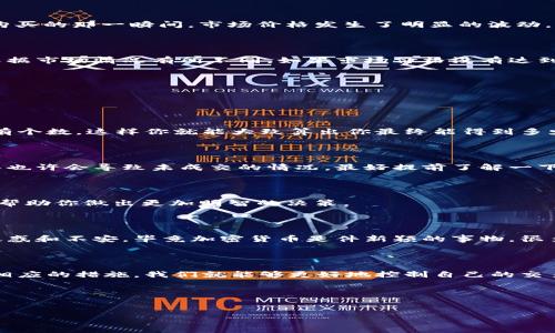 tpWallet买的币数量会变的原因解析

说真的，很多人在使用tpWallet的时候，都遇到过购买的币数量变化的情况。这个问题对于许多用户来说，可能会感到困惑，毕竟在加密货币的世界里，数字货币的价值是非常重要的。那么，为什么我们在tpWallet上买的币数量会出现变化呢？今天，我们就来探讨一下这个话题，并揭示一些相关的专家秘诀。

什么是tpWallet？

首先，我们要知道tpWallet是什么。tpWallet是一款流行的加密货币钱包，它不仅支持多种类型的数字资产，还具有用户友好的界面。用户可以方便地存储、管理和交易不同种类的加密货币。你可以把它看作是一个数字资产的银行，帮助我们在这个虚拟的世界里安全地管理我们的财富。

买币数量变动的原因

接下来，咱们就来聊聊为什么在tpWallet上买的币数量会变。

h41. 交易费用/h4

首先，很多人可能忘记了交易费用这一项。当你在tpWallet上购买加密货币时，交易所往往会收取一定比例的费用。这笔费用可能会导致最终到账的币数量与最初显示的数量不一致。比如说你想买100个币，但实际上到账的可能只有98个，因为2个是作为交易手续费扣除的。

h42. 价格波动/h4

当然，在加密货币市场，价格的波动是非常常见的。价格波动不仅影响你能购买的币的数量，也会影响你账户中币的总价值。如果你在购买的那一瞬间，市场价格发生了明显的波动，可能会导致你最终得到的币数量发生变化。这样一来，你的资产情况就会出现变动。

h43. 订单类型/h4

另外，使用tpWallet时，你选择的订单类型也很重要。如果你选择的是限价单而非市价单，那么你的买入金额和实际到账的币数量会根据市场情况有所不同。如果市场价格没有达到你所设定的限价，那么你购买的币数量就不会如你所愿，最终可能会有所变动。

如何避免币数量的变化

那么，既然我们已经理清了为什么币数量会变的原因，接下来就要考虑如何避免这些变化。

h41. 理解交易费用/h4

首先，了解并计算交易费用是非常重要的一步。在进行交易之前，尽量提前了解tpWallet的费用结构，确保在做出买入决定之前，心里有个数。这样你就能大致算出你最终能得到多少币，避免因为费用的原因造成的困扰。

h42. 选择合适的订单类型/h4

其次，选择合适的订单类型也很关键。如果你希望尽快成交，可以选择市价单；但如果你希望控制价格，就应当选择限价单。不过，限价单也许会导致未成交的情况，最好提前了解一下这两种订单的优缺点。

h43. 关注市场动态/h4

最后，掌握市场动态也能帮助你减少币数量变动的影响。加密货币市场波动剧烈，价格瞬息万变。因此，保持对市场的关注和分析，将能帮助你做出更加明智的决策。

用户体验分享

除了理论上的探讨，我们也可以看看一些用户的真实体验。有些用户在tpWallet上购买了币之后，发现数量发生了变化，于是感到很疑惑和不安。毕竟加密货币是件新颖的事物，很多人都是摸着石头过河。在这个过程中，逐渐积累经验很重要，大家互相分享使用的心得，才能在这个变化莫测的市场中立于不败之地。

总结

综上所述，tpWallet上买的币数量可能会变化，原因主要包括交易费用、价格波动和订单类型等因素。通过提前了解这些规则，并采取相应的措施，我们就能够更好地控制自己的交易体验。

如果你正在使用tpWallet，或者考虑使用它，希望这篇文章能为你解开一些疑惑，帮助你在加密货币的世界中获得更好的体验！

tpWallet, 加密货币, 交易费用/guanjianci
tpWallet买的币数量变化，专家独家解读秘诀