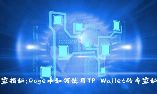 独家揭秘：Doge币如何使用TP Wallet的专家秘诀