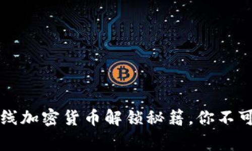 专家揭秘：穿越火线加密货币解锁秘籍，你不可不知的独家技巧!