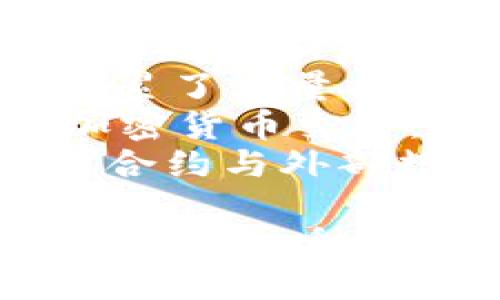 下面是一些较为知名的加密货币名称，涵盖了一些主要的和新兴的选择：

1. **比特币（Bitcoin）** - 首个也是最知名的加密货币，被广泛接受为数字黄金。
2. **以太坊（Ethereum）** - 不仅是加密货币，还有智能合约功能，支持去中心化应用。
3. **瑞波币（Ripple, XRP）** - 专注于跨境支付，旨在使国际支付更快捷和便宜。
4. **莱特币（Litecoin）** - 被称为“银”，是比特币的轻量级版本，交易确认时间更短。
5. **比特币现金（Bitcoin Cash）** - 由比特币分叉而来，旨在提高交易处理能力。
6. **卡尔达诺（Cardano）** - 一种以学术研究为基础的区块链平台，注重安全性和可扩展性。
7. **波场币（TRON）** - 旨在通过去中心化的内容分享网络构建自由的数字娱乐生态系统。
8. **狗狗币（Dogecoin）** - 最初作为玩笑而创建的加密货币，现已积累了大量社区支持。
9. **索拉纳（Solana）** - 高速区块链平台，专注于去中心化应用和加密货币交易。
10. **链链接（Chainlink）** - 一个去中心化的预言机网络，连接智能合约与外部数据源。

这些加密货币各具特点，适合不同的投资需求和使用场景。如果你希望了解某一种加密货币的详细特点或者技术创新，可以告诉我，我会为你提供更多信息！