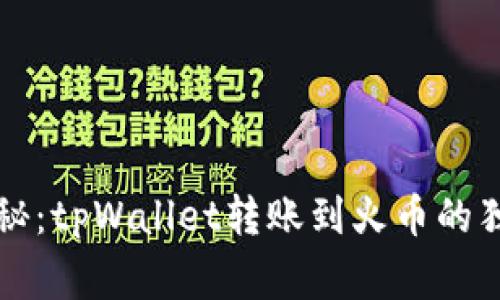 专家揭秘：tpWallet转账到火币的独家秘诀