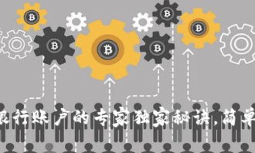 tpWallet转存银行账户的专家独家秘诀，简单三步轻松搞定！