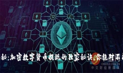 专家揭秘：加密数字货币提现的独家秘诀，你绝对不能错过！