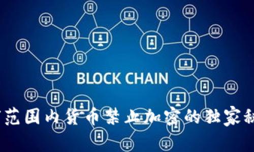 专家分析：全球范围内货币禁止加密的独家秘诀与未来影响