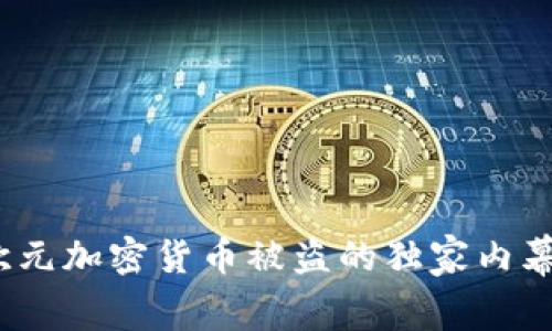 专家揭秘：欧元加密货币被盗的独家内幕与防范秘诀