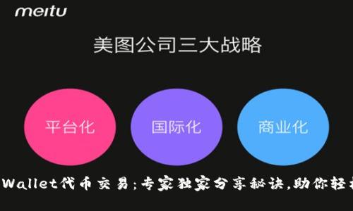 揭秘tpWallet代币交易：专家独家分享秘诀，助你轻松入门!