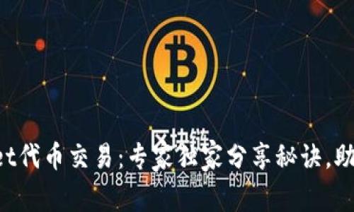 揭秘tpWallet代币交易：专家独家分享秘诀，助你轻松入门!