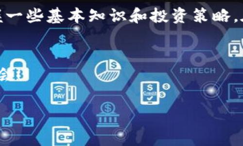   专家揭秘：风靡全球的加密货币投资秘诀，独家分享！ / 
 guanjianci 加密货币,投资秘诀,区块链技术 /guanjianci 

引言：加密货币的崛起
说真的，谁能想到短短几年间，加密货币会变成一个如此热门的投资工具呢？曾几何时，比特币和以太坊这些名词只是科技圈的黑话，如今它们却成为了大家茶余饭后的谈资！而且，随着区块链技术的不断发展，加密货币的种类和使用场景层出不穷，真是让人目不暇接。

什么是加密货币？
如果你还不太了解加密货币，那我来简单介绍一下。加密货币可以理解为一种利用密码学技术进行安全性和隐私保护的数字货币。它不像传统货币那样由国家或金融机构发行，而是通过区块链技术去中心化地记录交易。比特币是最早也是最知名的加密货币，之后陆续出现了以太坊、瑞波币等。

加密货币投资的魅力
很多人问我，加密货币这么神秘、波动这么大，为什么还要投资呢？其实，这里面的魅力可不少！首先，加密货币的潜在回报可观，很多人在投资比特币时都获得了超高的收益。其次，它还为投资者提供了更大的隐私保护和自由交易的机会，而这些在传统金融市场里是很难实现的。

独家投资秘诀：从增强知识开始
加密货币市场瞬息万变，投资者需要掌握一定的相关知识。建议大家多关注一些专业的新闻网站、社区论坛和投资者分享的平台。比如，Reddit、Telegram和Twitter上都可以找到一些优秀的分析师和专家。他们会分享市场趋势、预测走向，甚至指导你如何选择合适的币种。
当然，不要只看表面，多加分析，去理解每一种加密货币背后的技术和团队。举个实例，了解以太坊的智能合约技术，你就会更明白它和比特币的区别，特别是在应用场景上的差异。

风险管理：不盲目跟风
说到投资风险，这可是加密货币的一大特点。价格波动大是常态，有时候一夜之间涨跌幅度就能达到30%。因此，切忌盲目跟风，不要因为某个币种在某个时间点涨得很猛就立刻跟进。要有自己的判断，设定合理的止损止盈点。

技术分析与基本面分析的结合
如果想在加密货币市场上取得成功，单依靠技术分析或基本面分析都是不够的。技术分析可以帮助你把握入市和退市的时机，而基本面分析则能够让你在深度理解市场的基础上做出更加理智的决策。我个人建议，结合这两种分析方法，可以大大提高你投资的成功率。

社区参与的重要性
除了个人分析，加入一些加密货币社区是非常有益的。这些社区里汇集了很多有经验的投资者，他们不仅会分享市场动态，还有可能提供一些新兴币种的信息。通过参与讨论，你可以获取更多 insights，同时也可以借此交流想法。

如何选择适合的交易平台
选择一个安全可靠的交易平台对于加密货币投资至关重要。现在市面上有很多交易所，比如币安、火币等，你可以多了解一下他们的手续费、交易币种的丰富程度以及用户评价等。此外，平台的安全性也不容忽视，可以查看平台是否有遭遇黑客攻击的历史。

多样化投资组合的策略
说真的，投资单一币种永远都有风险。建议大家可以考虑建立一个多样化的投资组合，比如结合大市值币种和小市值币种，根据自己的投资风格进行调整。大市值币种相对稳定，而小市值币种可能带来更高的收益，但相应的风险也更大。

长远看待投资的心态
加密货币市场的投资，最重要的是保持良好的心态。任何投资都有可能遭遇波动，而加密货币市场的波动性更是让人捉摸不透。因此，投资时尽量不要被瞬间的价格波动而影响情绪，要保持冷静，长远看待投资。

结束语：谨慎投资，理性选择
总之，加密货币投资既充满了机遇，也伴随着风险。希望大家在展开投资前，做足功课，不要让市场情绪左右自己的判断。相信通过掌握一些基本知识和投资策略，在这个瞬息万变的市场中也能够获得一份满意的收益！

更多资源推荐
如果你对加密货币投资感兴趣，别忘了关注一些有名的YouTube频道、播客，或者专业的书籍和课程。信息时代，掌握知识就是掌握机会！

最后，祝大家投资顺利，早日实现财务自由！