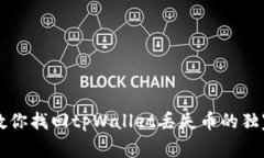 专家教你找回tpWallet丢失币的独家秘诀