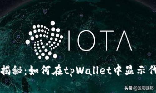 专家独家揭秘：如何在tpWallet中显示代币的秘诀