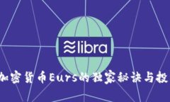 专家揭秘：加密货币Eurs的独家秘诀与投资前景分