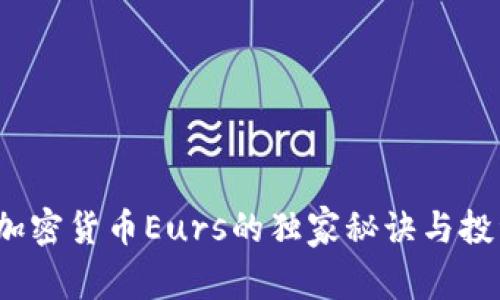 专家揭秘：加密货币Eurs的独家秘诀与投资前景分析