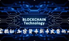 专家独家揭秘：加密货币新币发售的内幕秘诀
