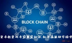 加密货币投资的专家独家秘诀：如何在波动市场