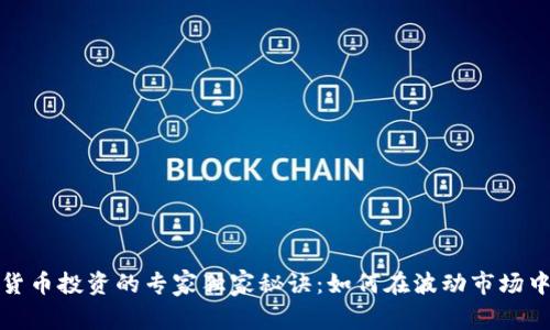 加密货币投资的专家独家秘诀：如何在波动市场中获利